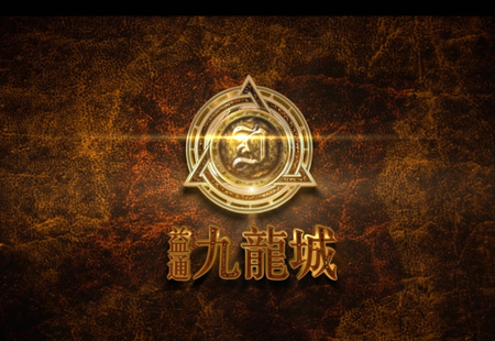  九龍城(chéng)-漫遊動畫(huà)