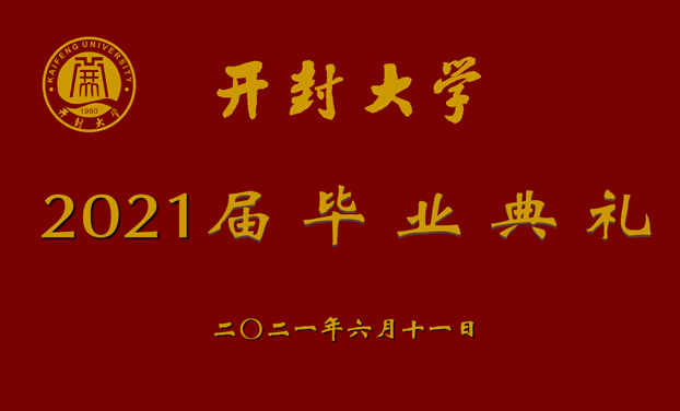 2021開封大(dà)學畢業典禮 全程直播拍(pāi)攝